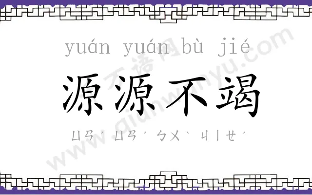 源源不竭