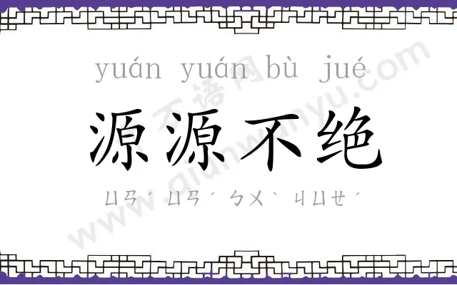 源源不绝