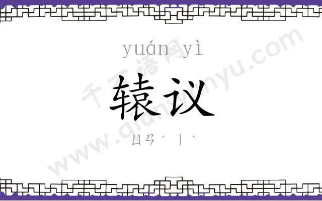 辕议