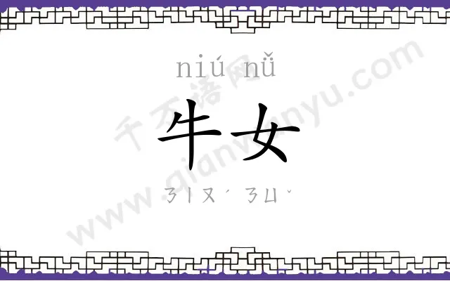 牛女