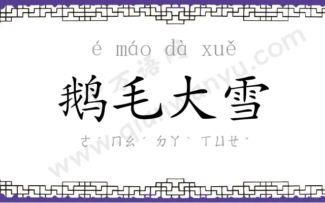 鹅毛大雪