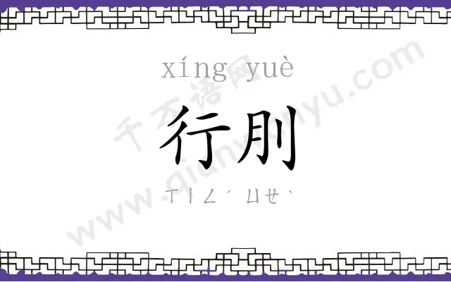 行刖