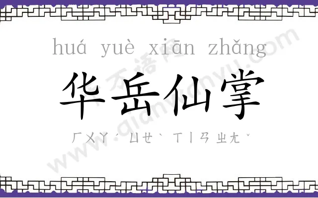 华岳仙掌