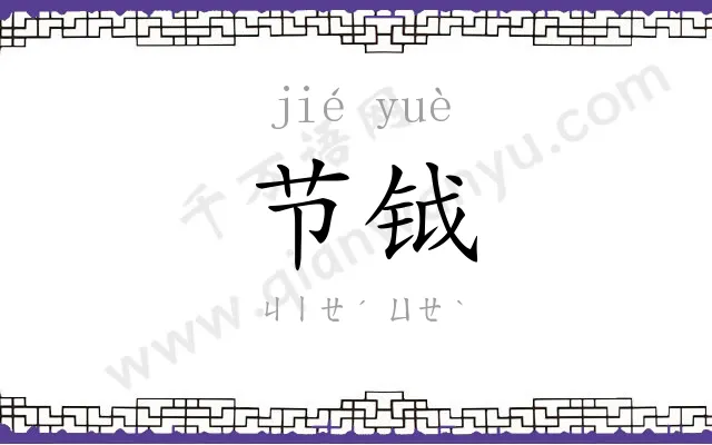 节钺