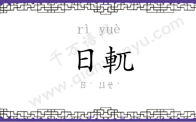 日軏