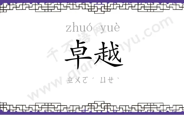 卓越