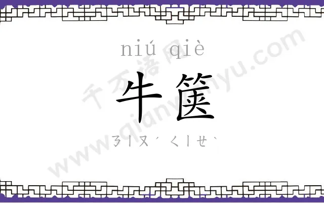 牛箧