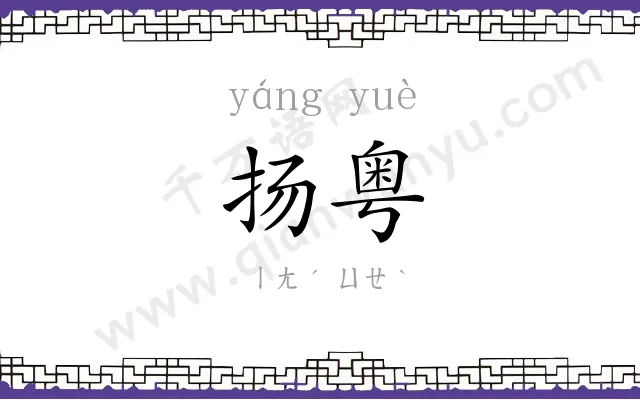 扬粤