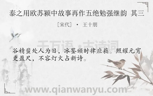 《泰之用欧苏颍中故事再作五绝勉强继韵 其三》作者是宋代的王十朋.诗词全文约共32字.