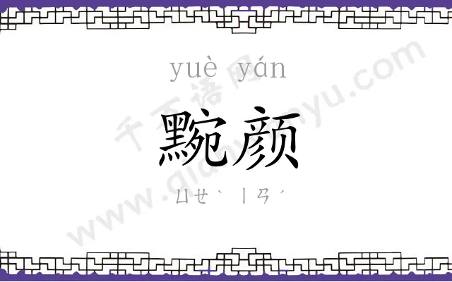黦颜