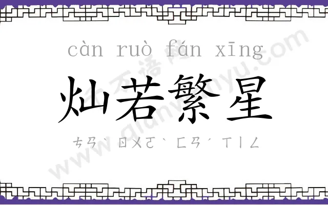 灿若繁星