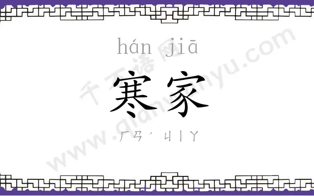 寒家