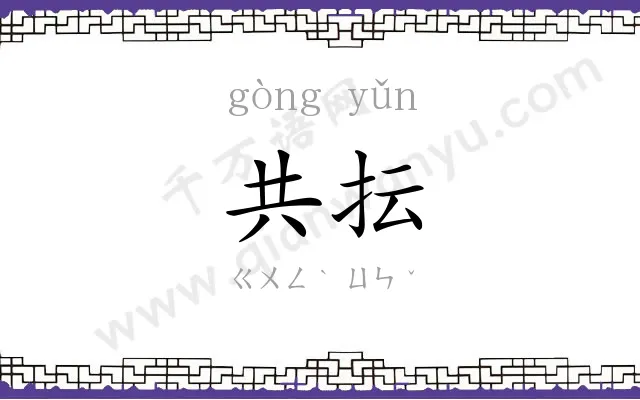 共抎