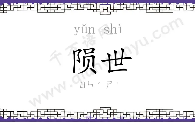 陨世