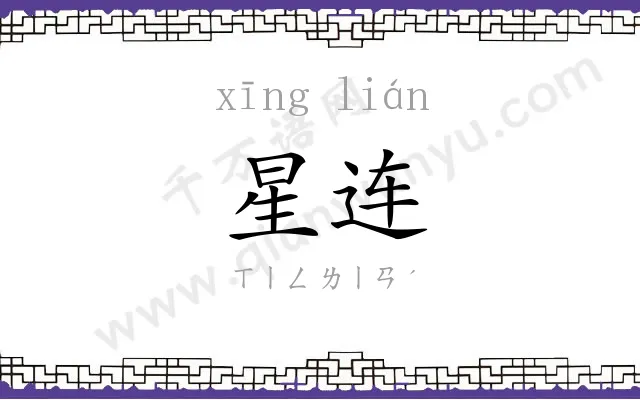 星连