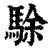 駼(清·印刷字体·康熙字典)
