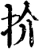 扴(宋·印刷字体·增韵)