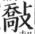 敽(明·印刷字体·洪武正韵)
