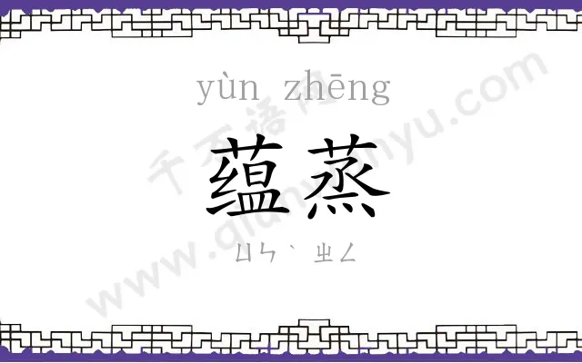 蕴蒸