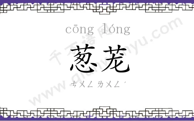 葱茏