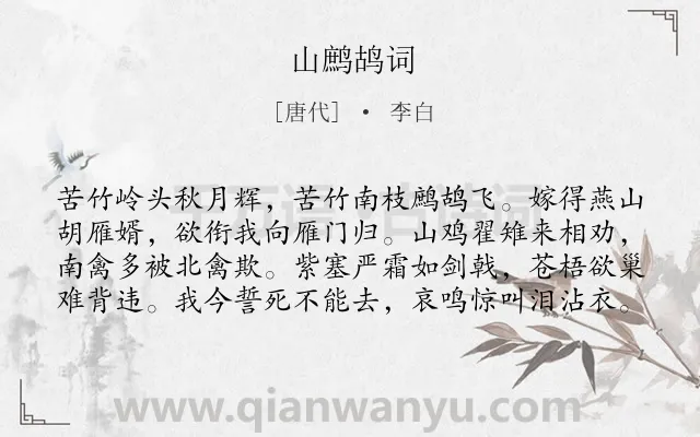 《山鹧鸪词》作者是唐代的李白.本诗词属于抒情;历史;伤怀类诗词.诗词全文约共80字.
