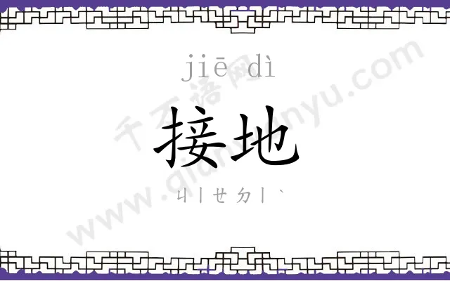 接地