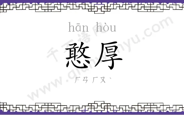 憨厚