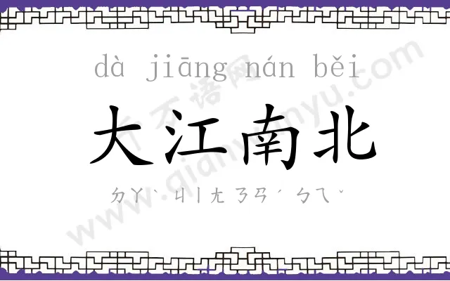 大江南北