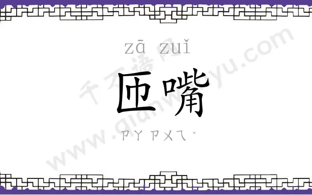 匝嘴