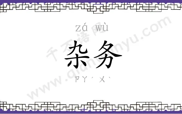 杂务