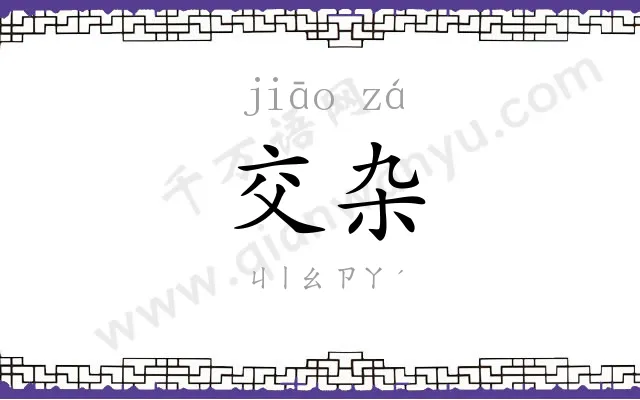 交杂