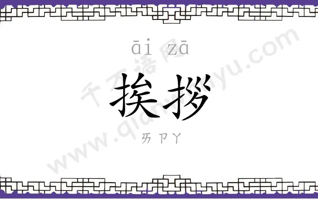 挨拶