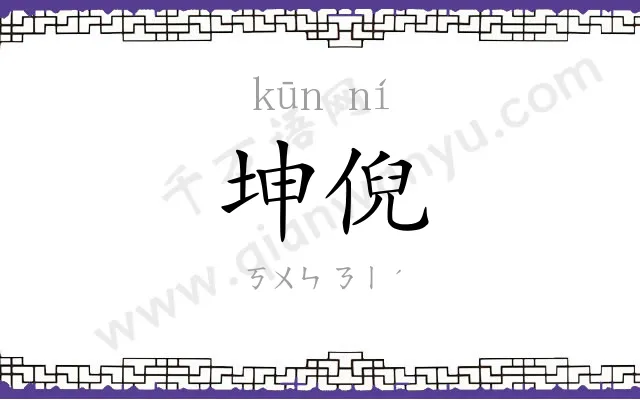 坤倪