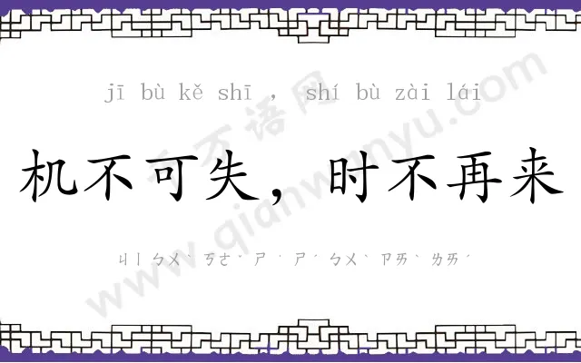 机不可失，时不再来
