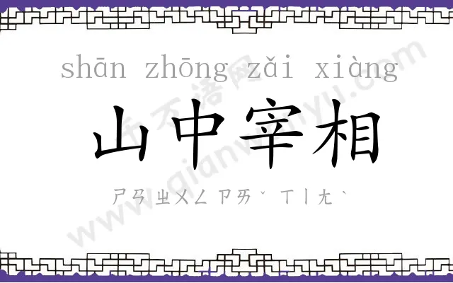 山中宰相 山中宰相