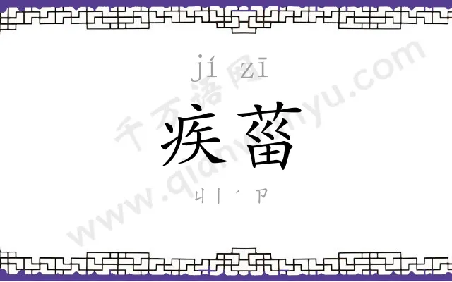 疾菑
