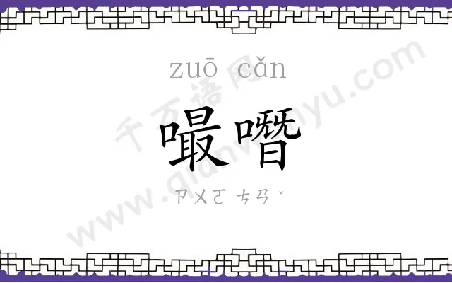 嘬噆