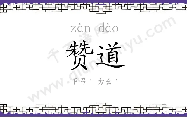 赞道