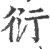 衍(宋·印刷字体·广韵)