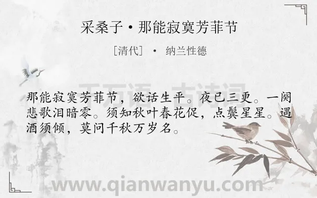《采桑子·那能寂寞芳菲节》作者是清代的纳兰性德.本诗词属于春天;抒情;感慨;人生类诗词.诗词全文约共52字. 《采桑子·那能寂寞芳菲节》作者是清代的纳兰性德.本诗词属于春天;抒情;感慨;人生类诗词.诗词全文约共52字.