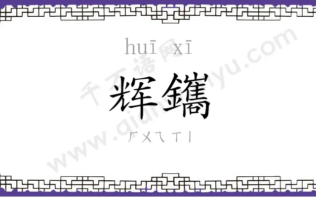 辉鑴