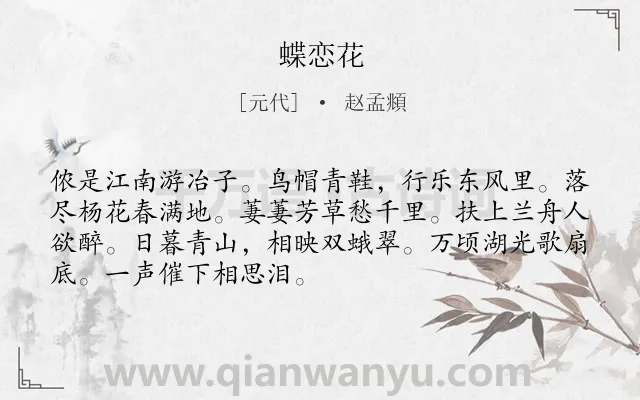 《蝶恋花》作者是元代的赵孟頫.本诗词属于春天;写景类诗词.诗词全文约共70字.