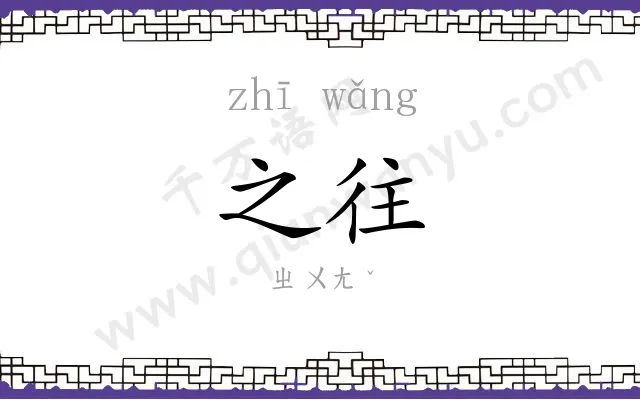 之往