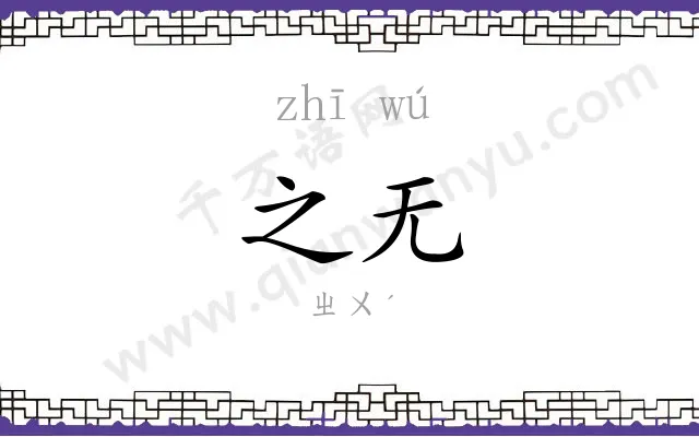 之无