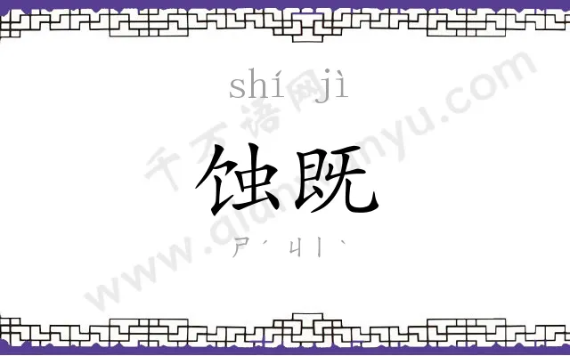 蚀既