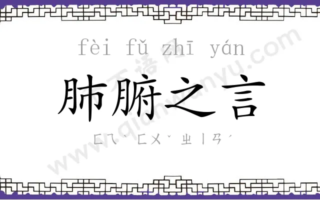 肺腑之言