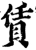赁(宋·印刷字体·增韵)