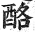 酪(明·印刷字体·洪武正韵)