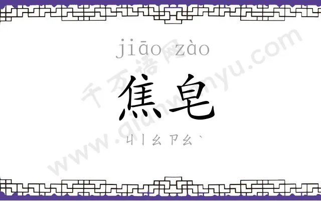 焦皂