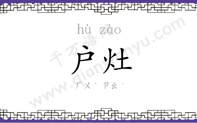 户灶